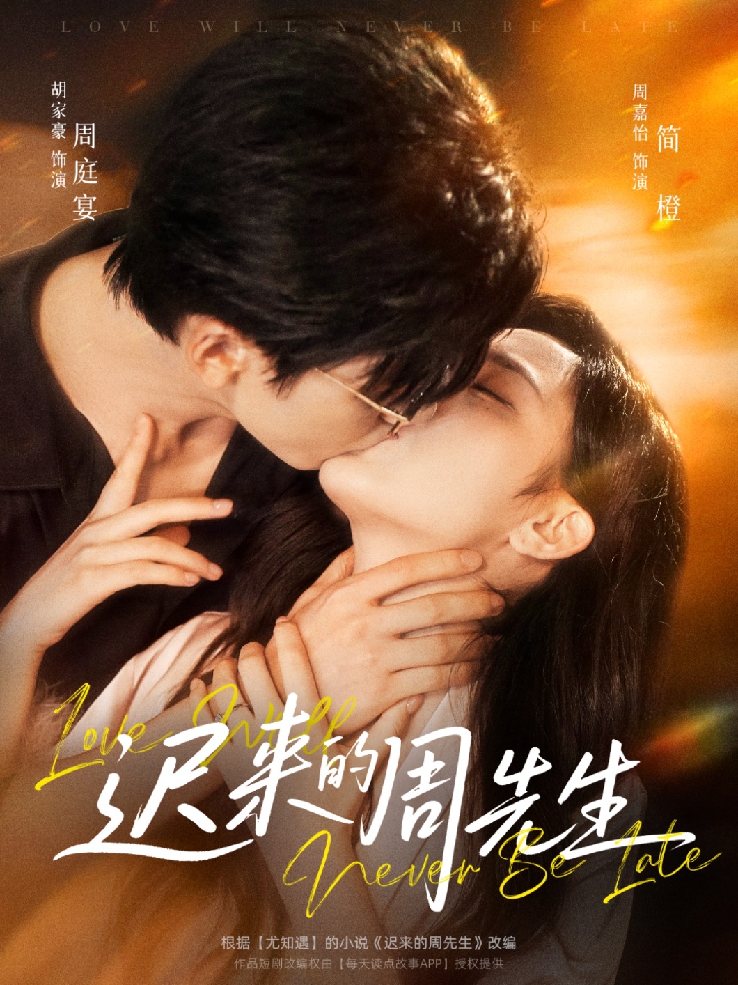 迟来的周先生第48集