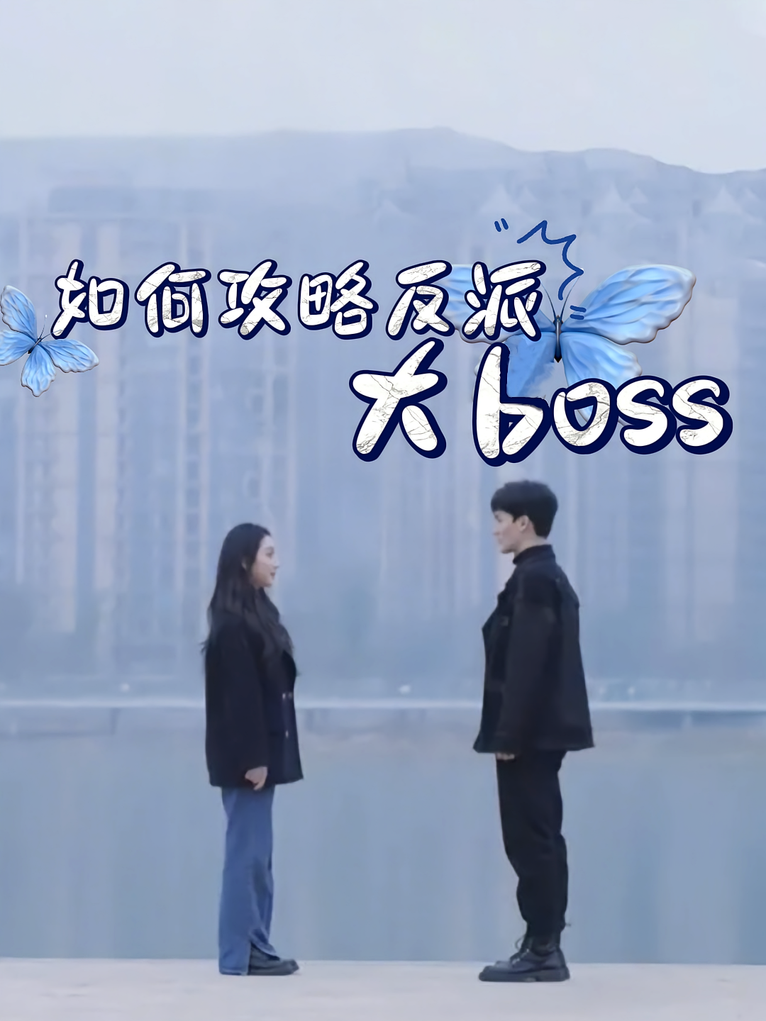 如何攻略反派大boss第07集