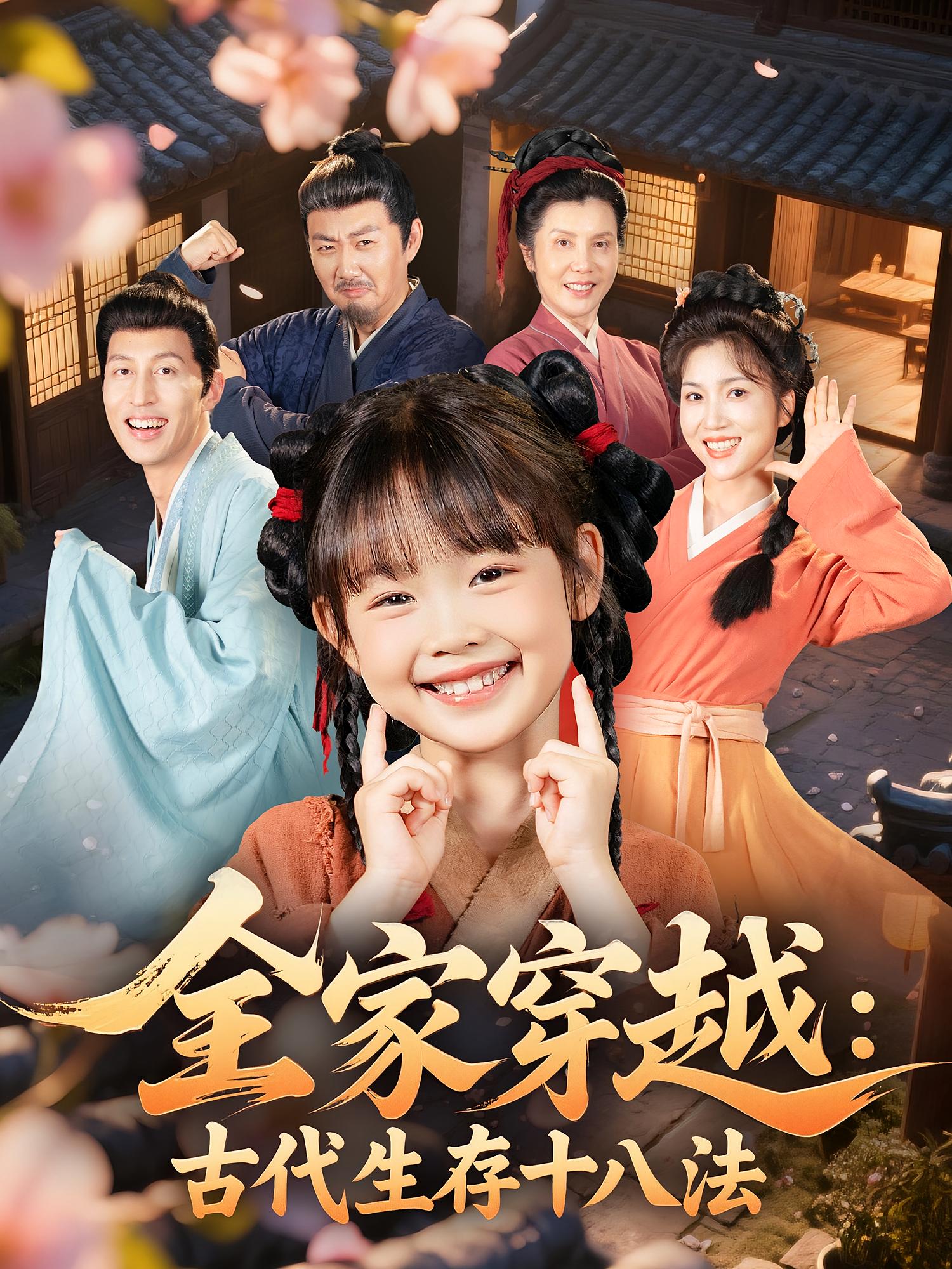 全家穿越古代生存十八法第01集