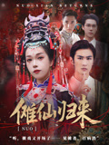傩仙归来第06集