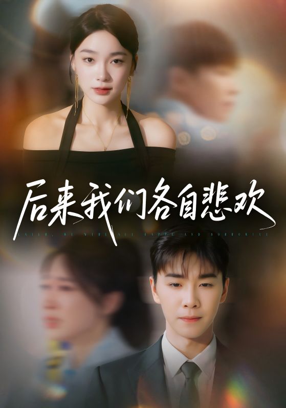 后来我们各自悲欢第01集