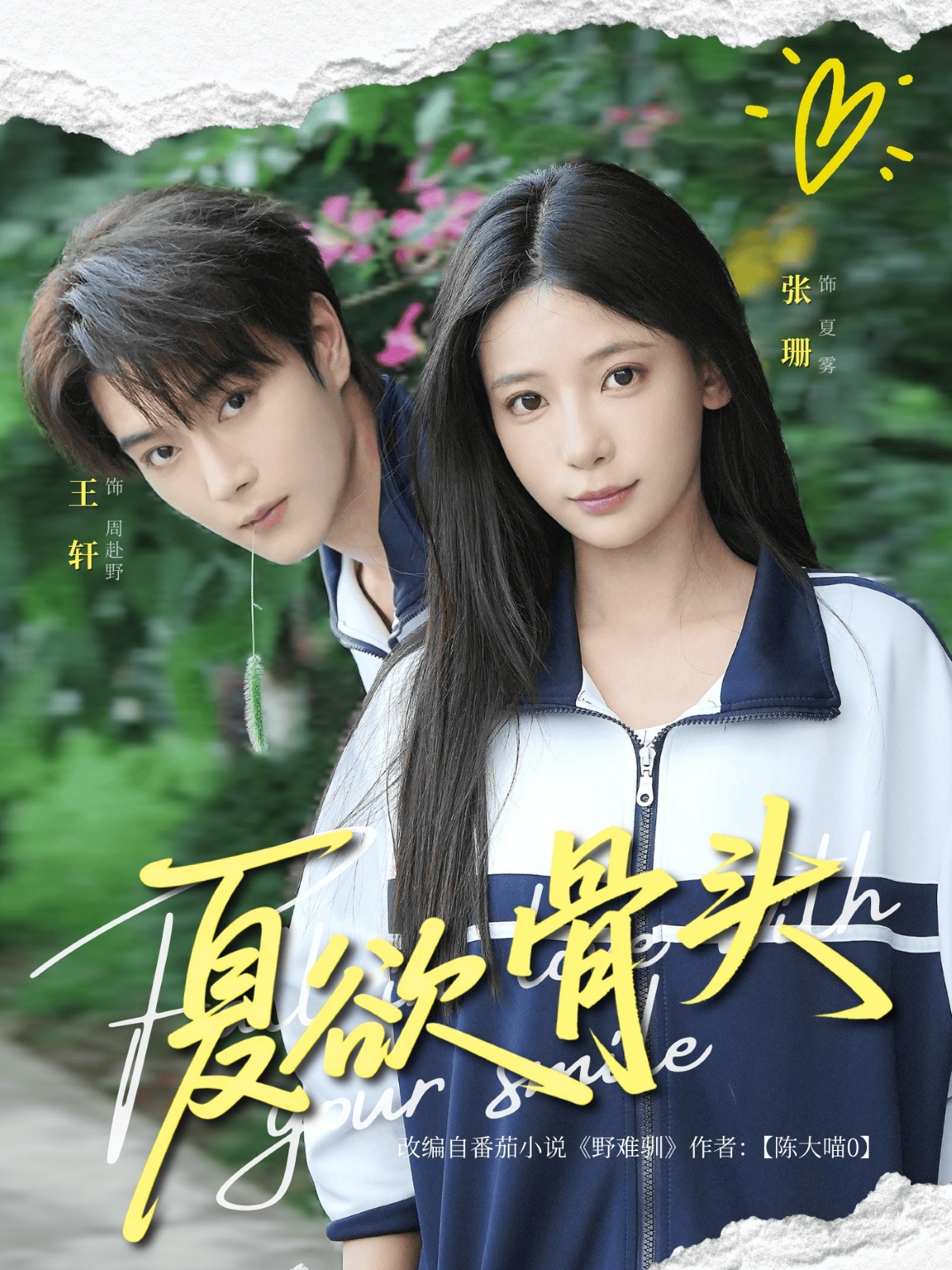 夏欲骨头第01集