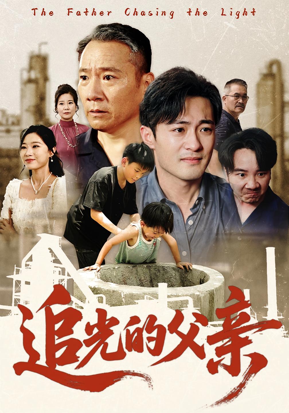 追光的父亲第02集