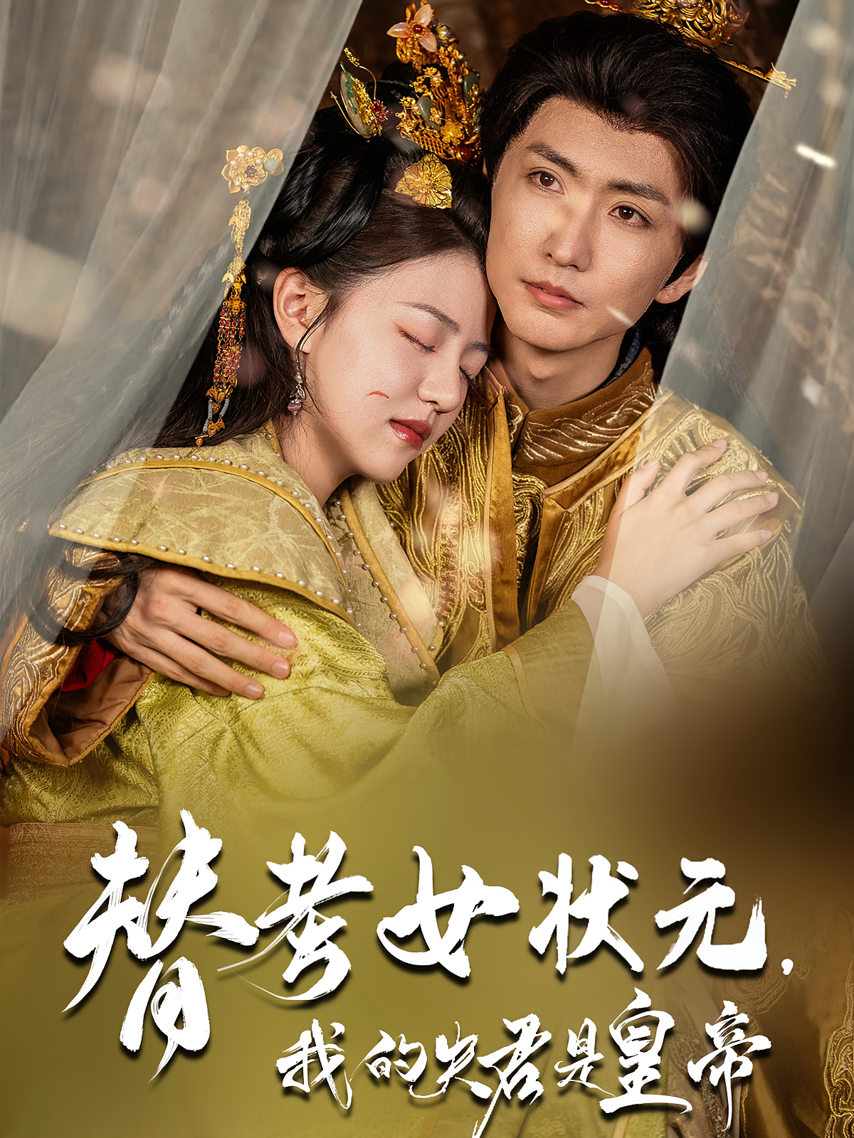 替考女状元我的夫君是皇帝第40集