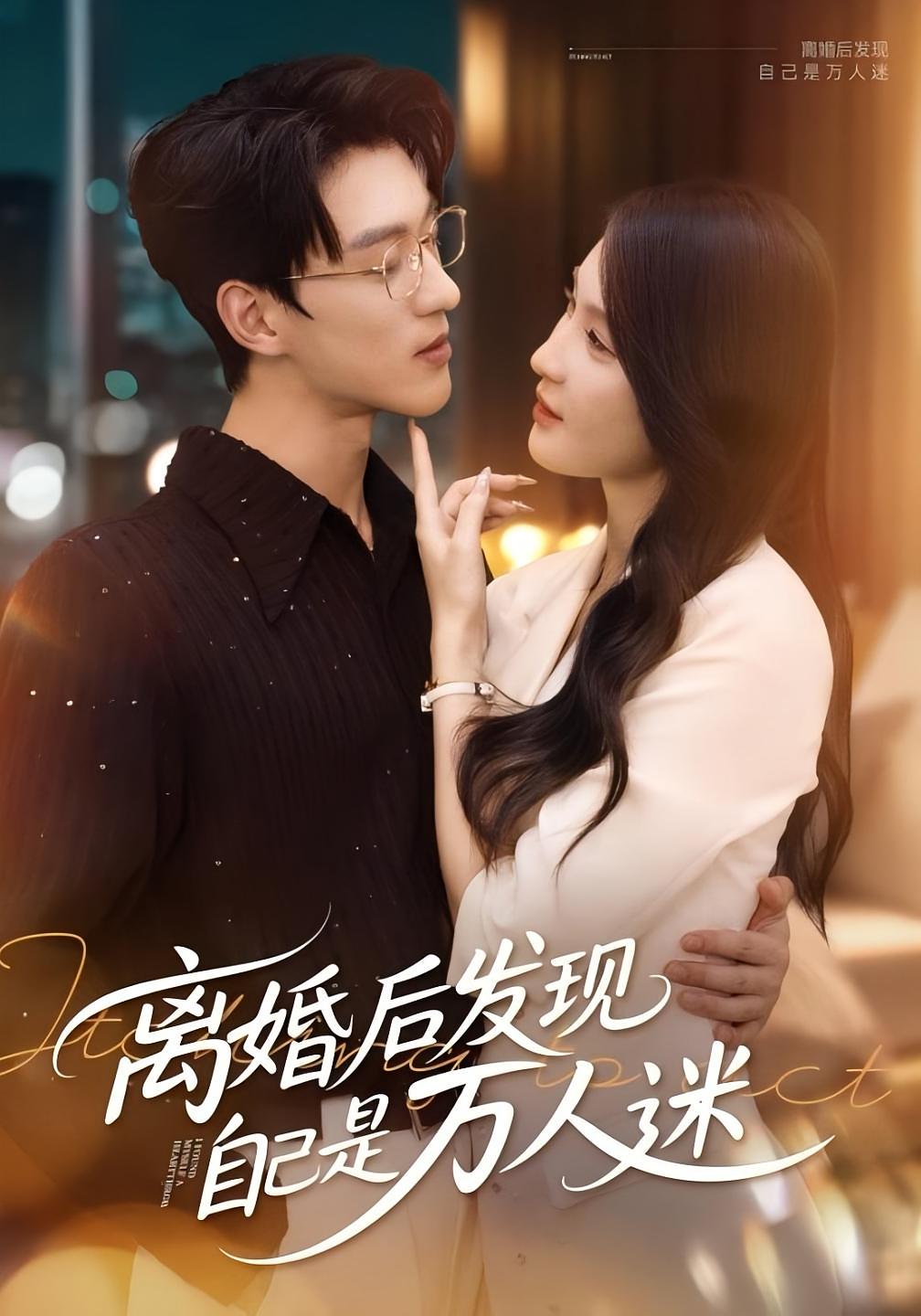 离婚后发现自己是万人迷第01集
