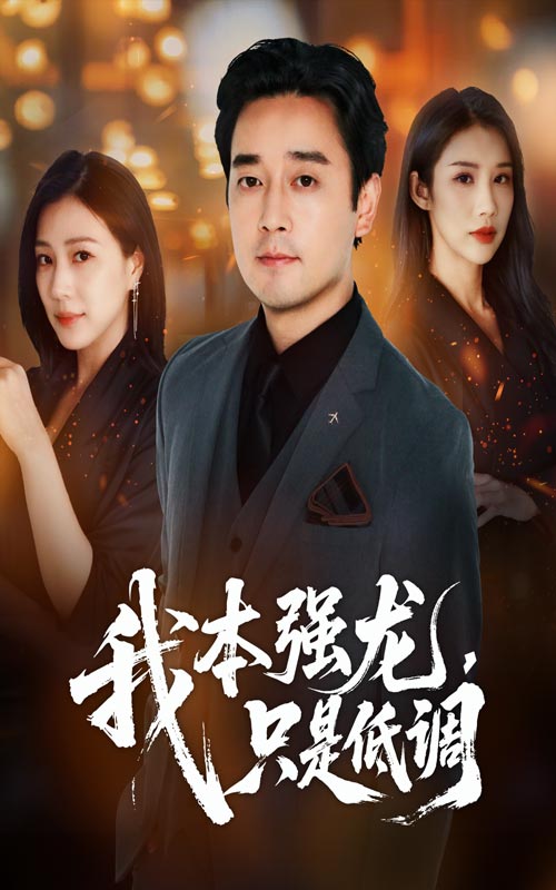 我本强龙只是低调第03集
