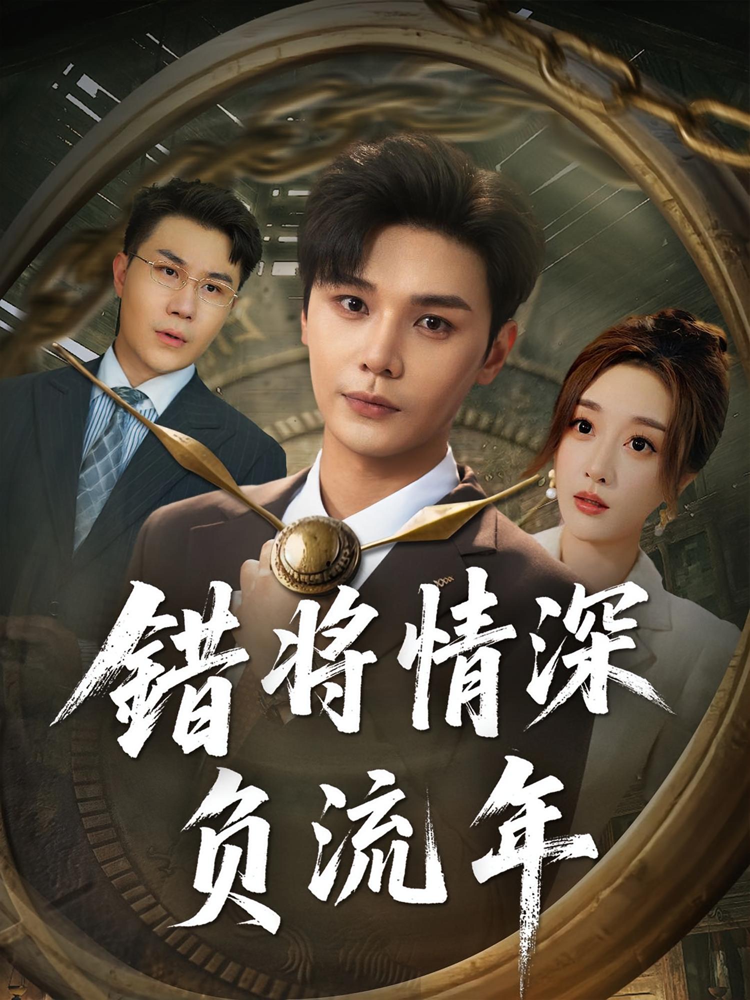 错将情深负流年第11集