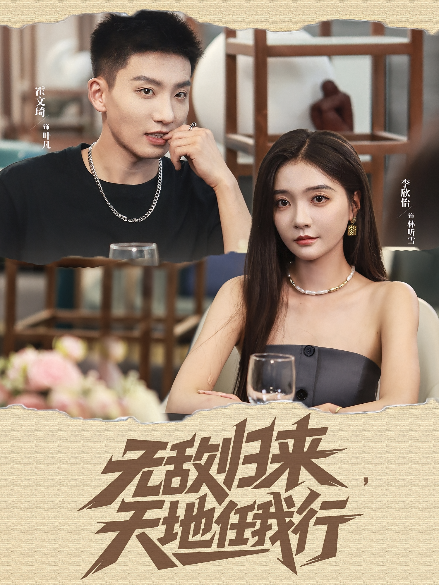 无敌归来天地任我行第01集