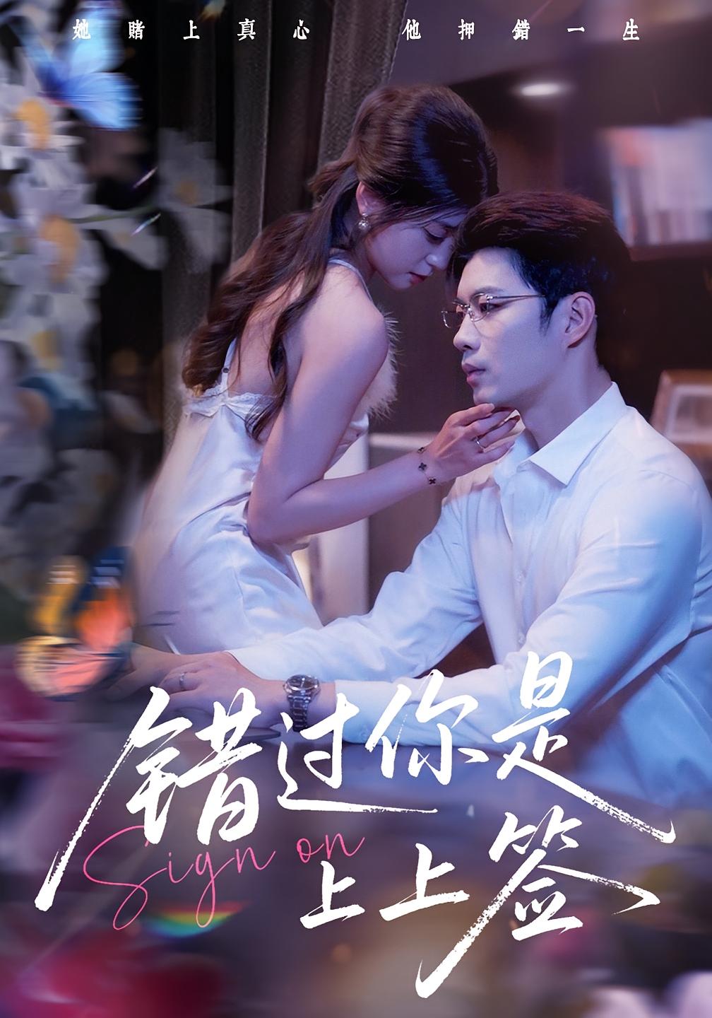 错过你是上上签第01集