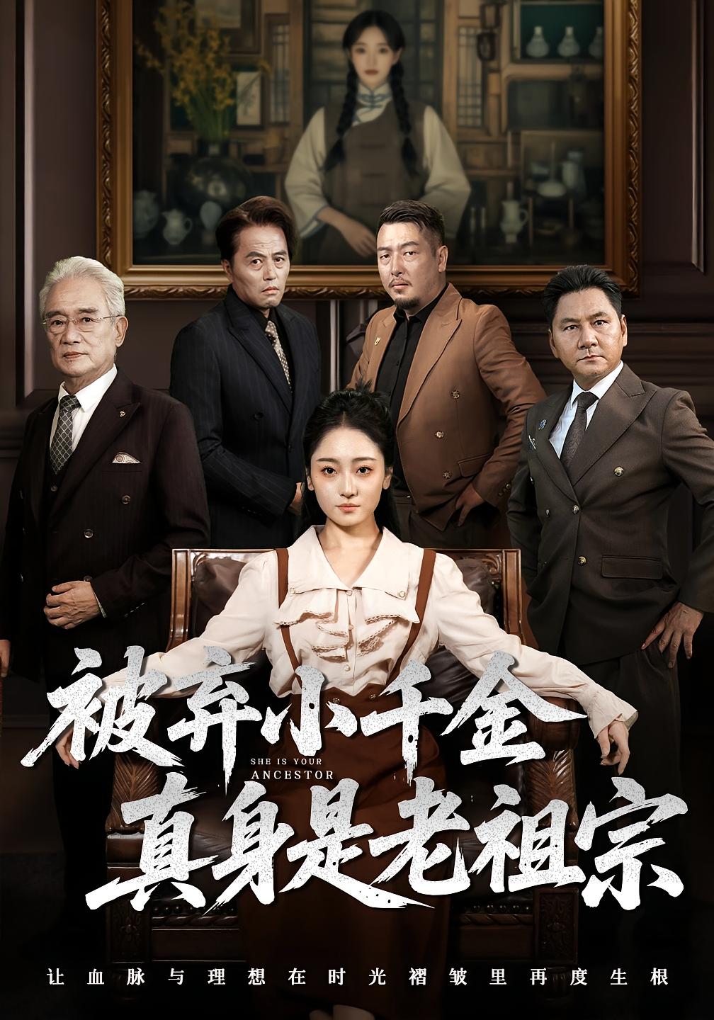 被弃小千金真身是老祖宗第39集