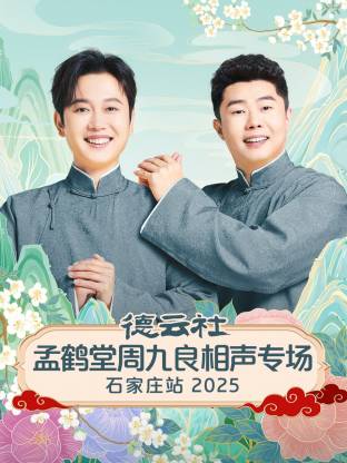 德云社孟鹤堂周九良相声专场石家庄站2025(大结局)