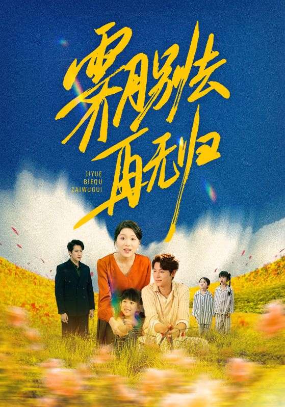 霁月别去再无归第08集