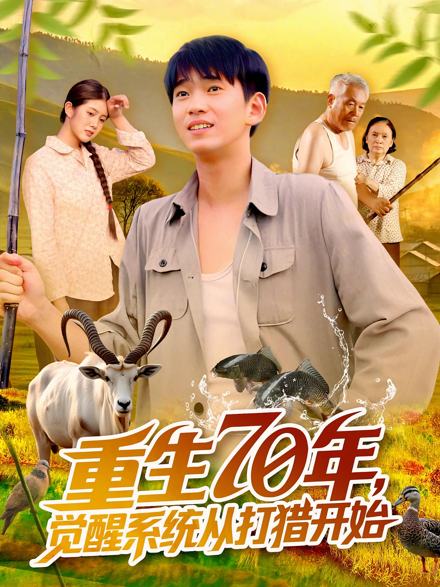 重生70年觉醒系统从打猎开始第01集