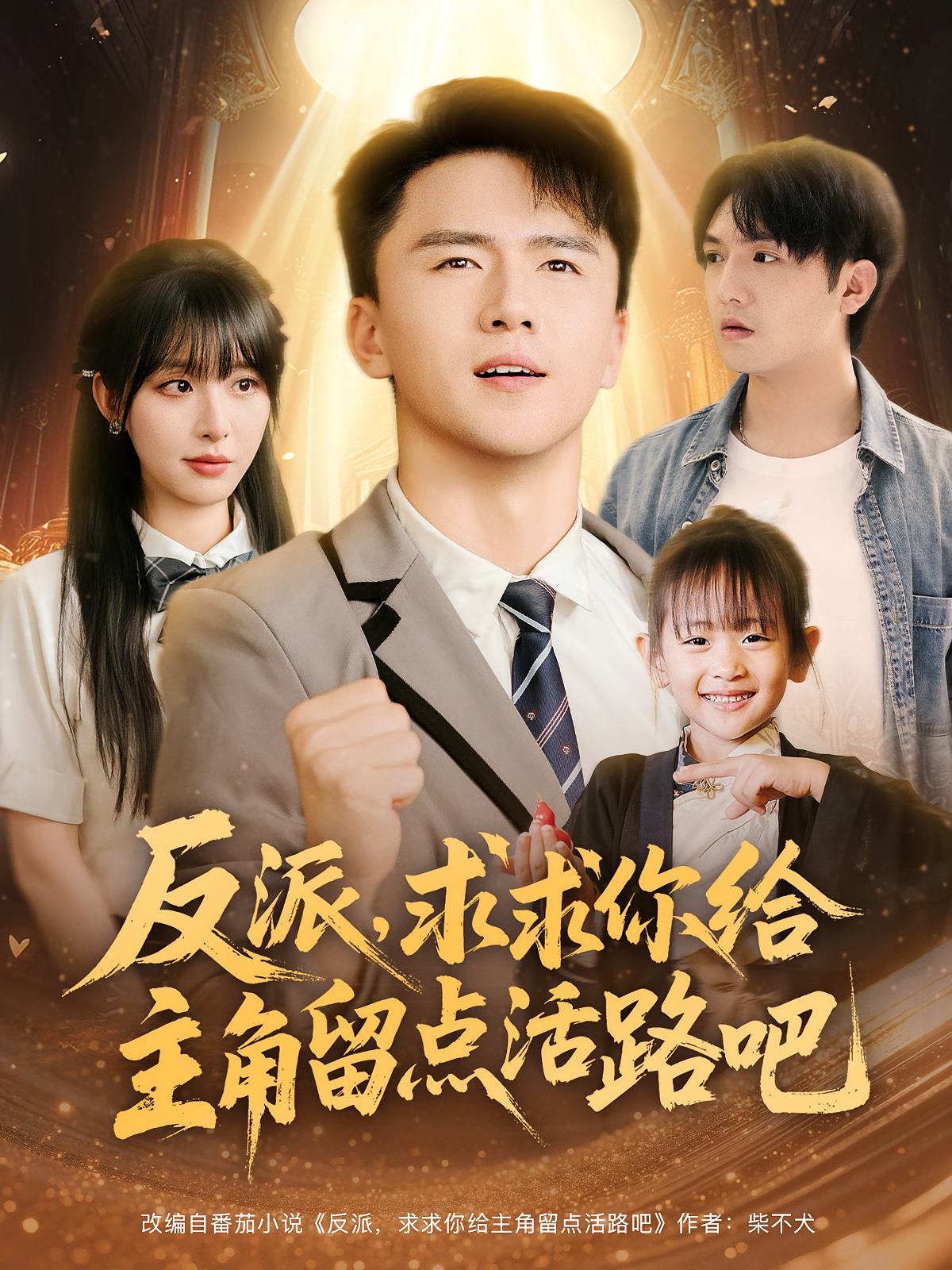 反派求求你给主角留点活路吧第01集