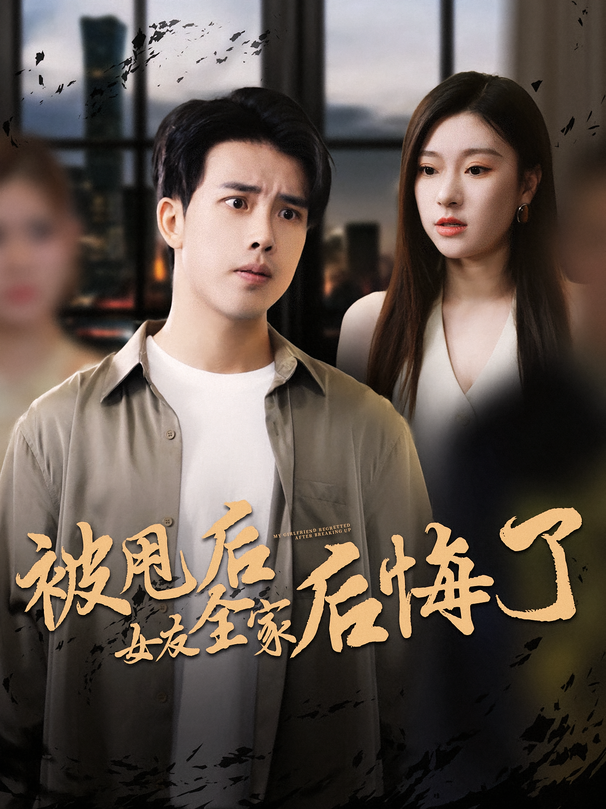 被甩后女友全家后悔了第72集