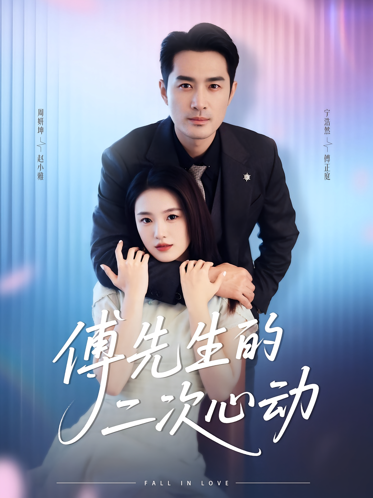 傅先生的二次心动第42集