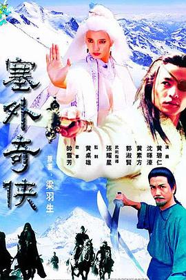 塞外奇侠第03集