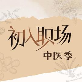初入职场·中医季20250914上