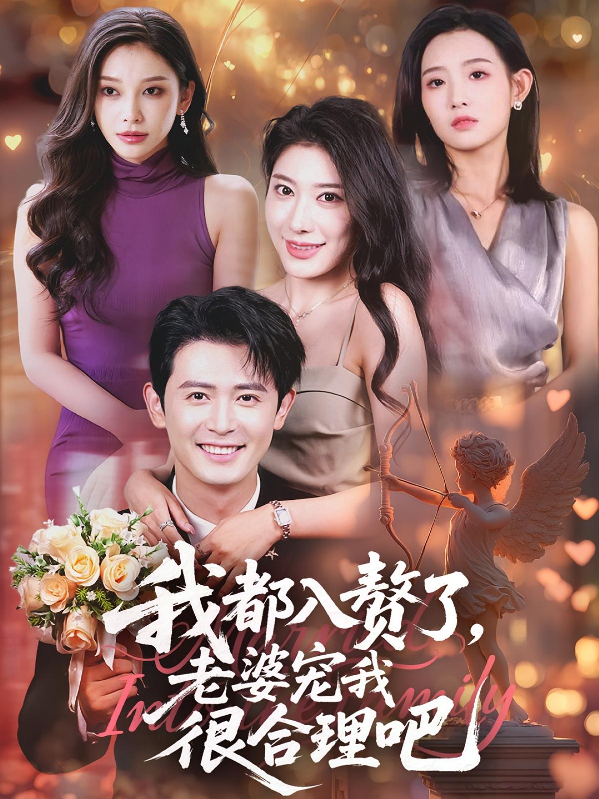 我都入赘了老婆宠我很合理吧第39集