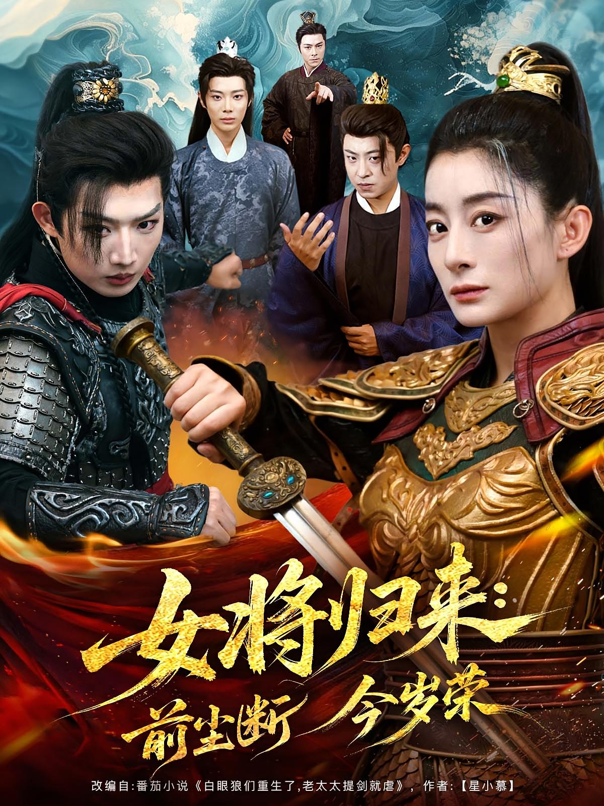 女将归来前尘断今岁荣第55集