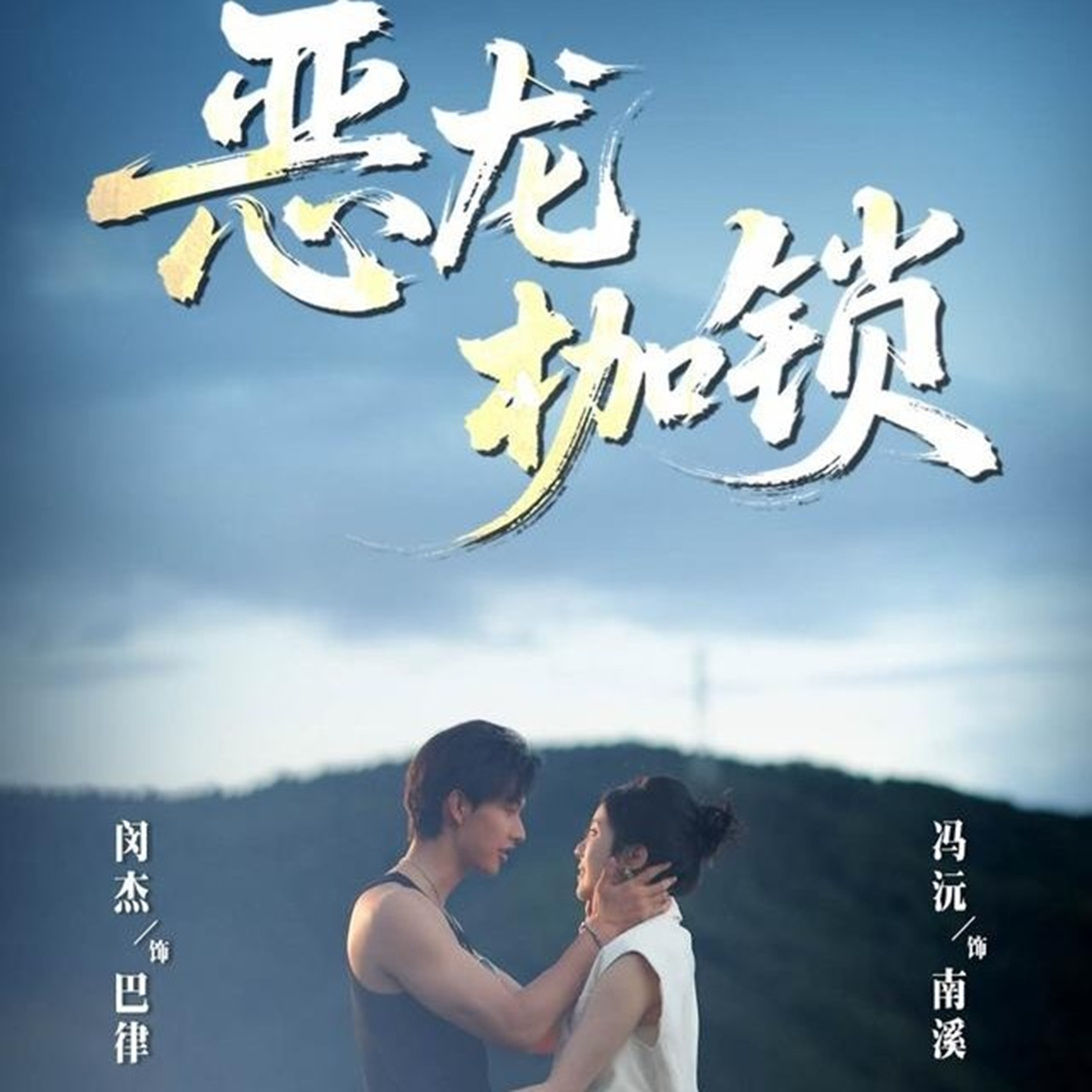 恶龙枷锁第43集