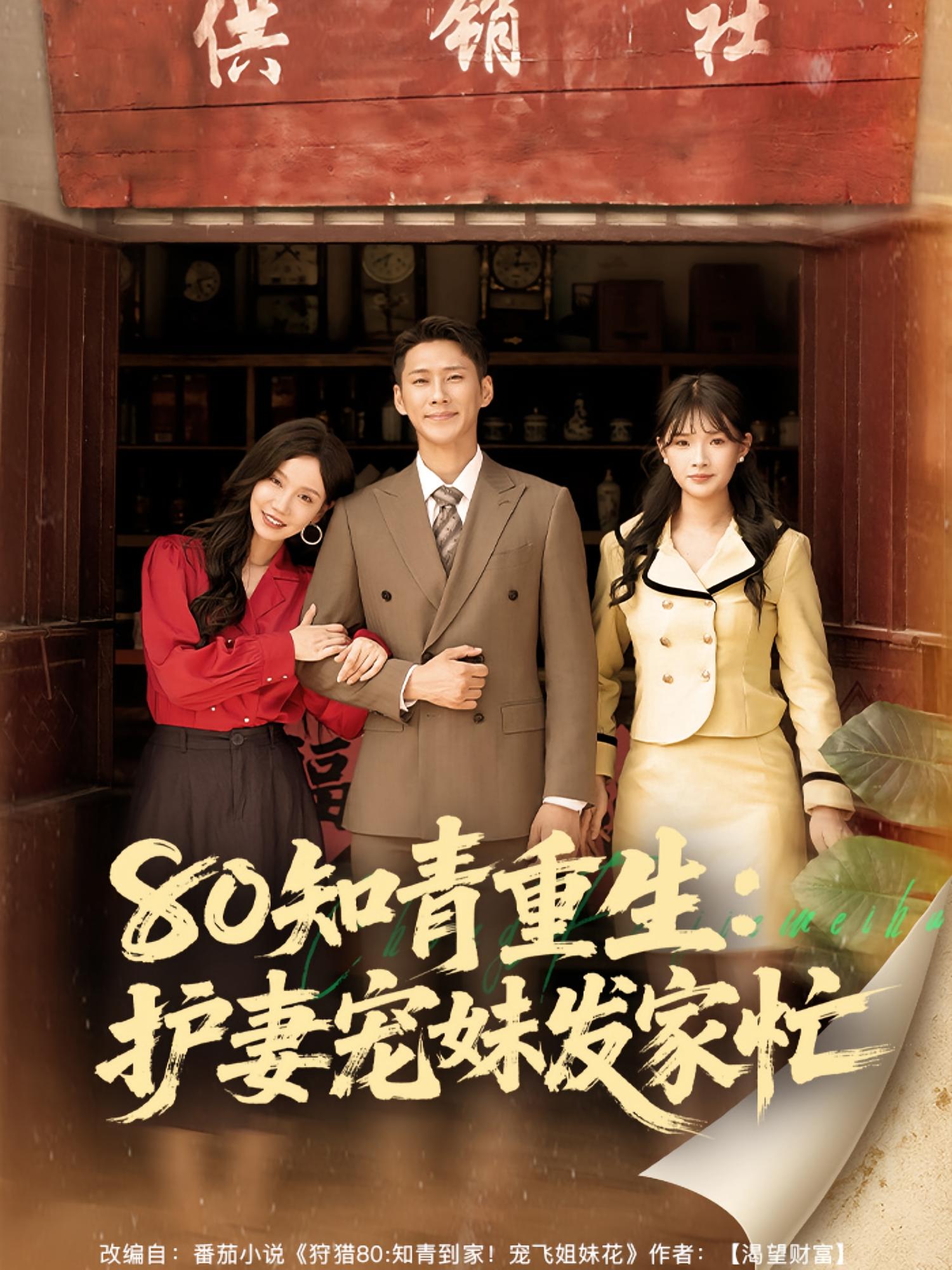 80知青重生护妻宠妹发家忙第04集