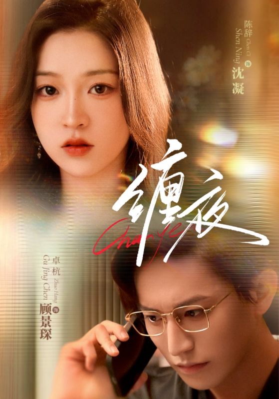 缠夜第67集