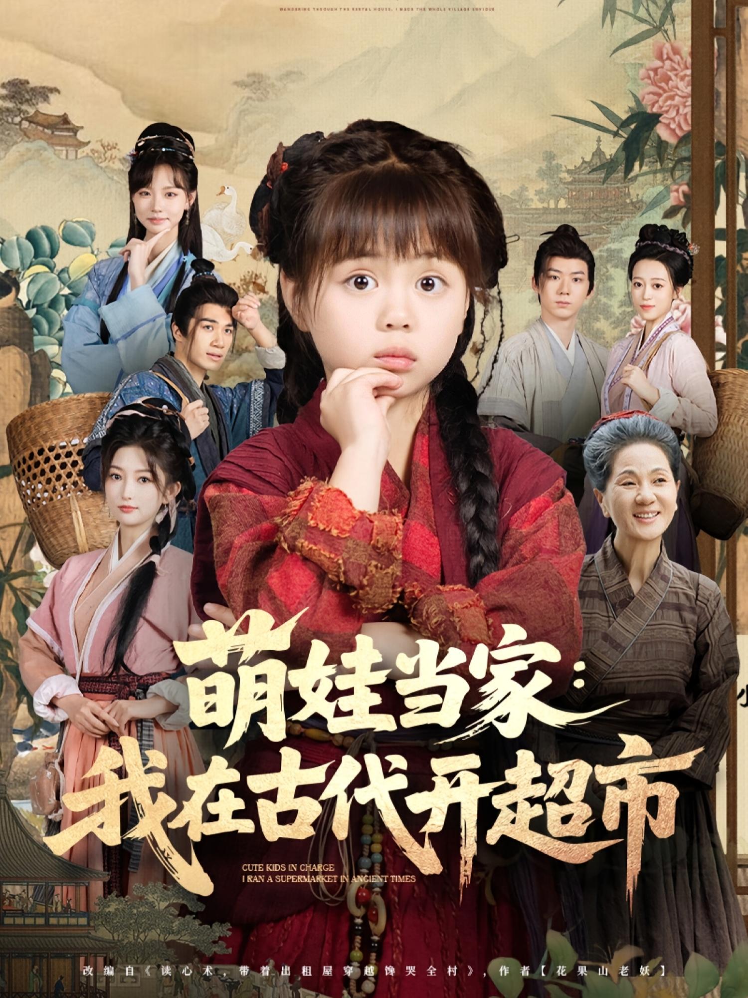 萌娃当家我在古代开超市第66集