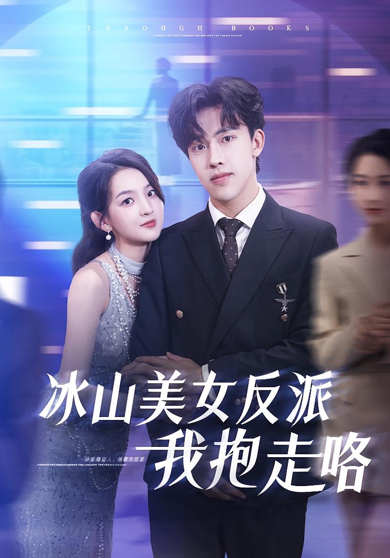 冰山美女反派我抱走咯第01集