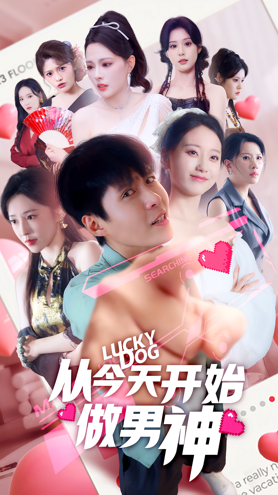从今天开始做男神第01集