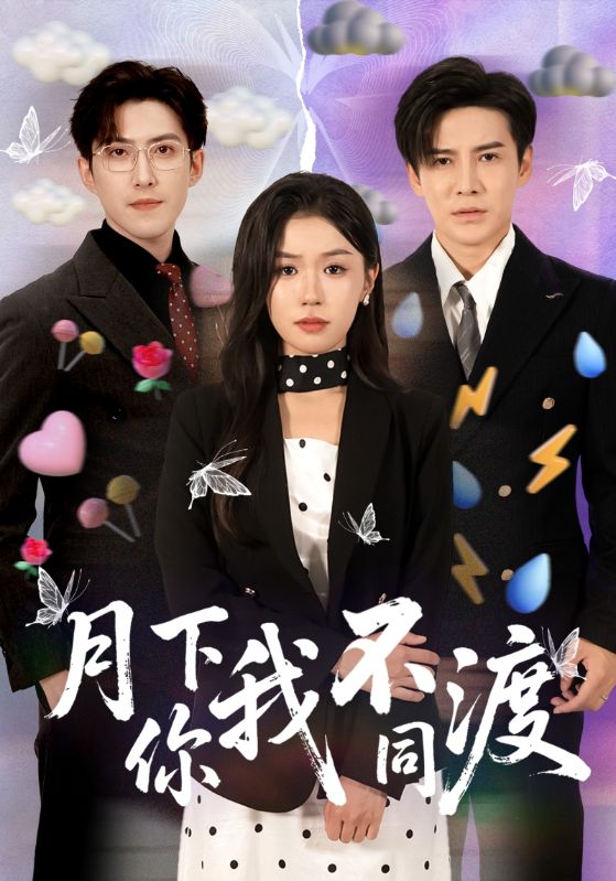 月下你我不同渡第07集