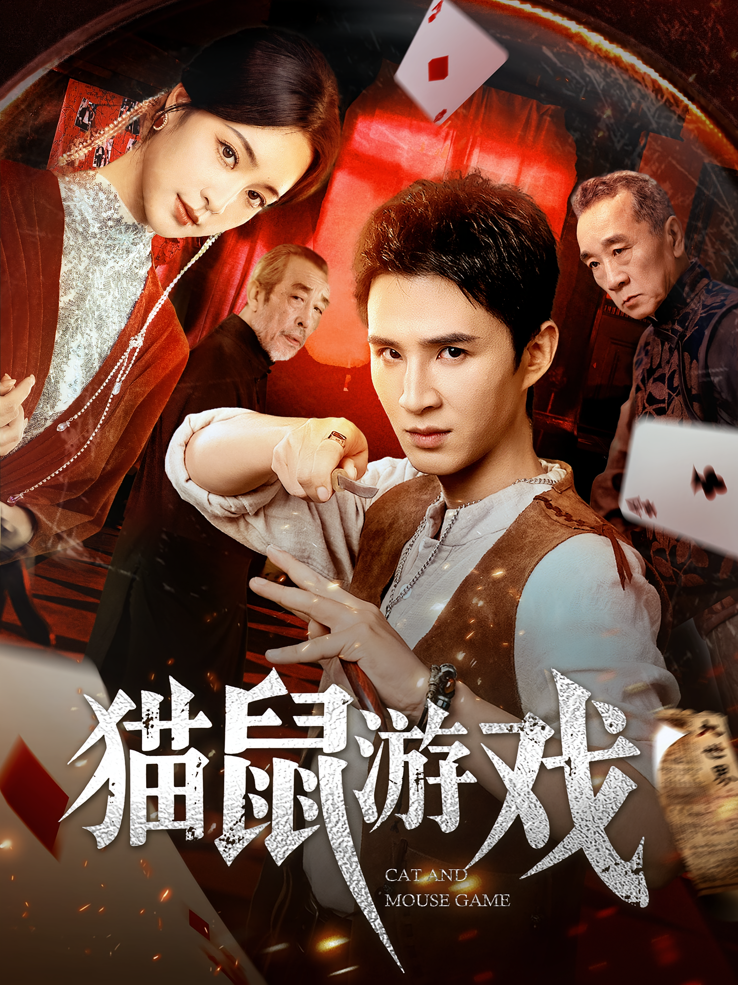 猫鼠游戏短剧第02集