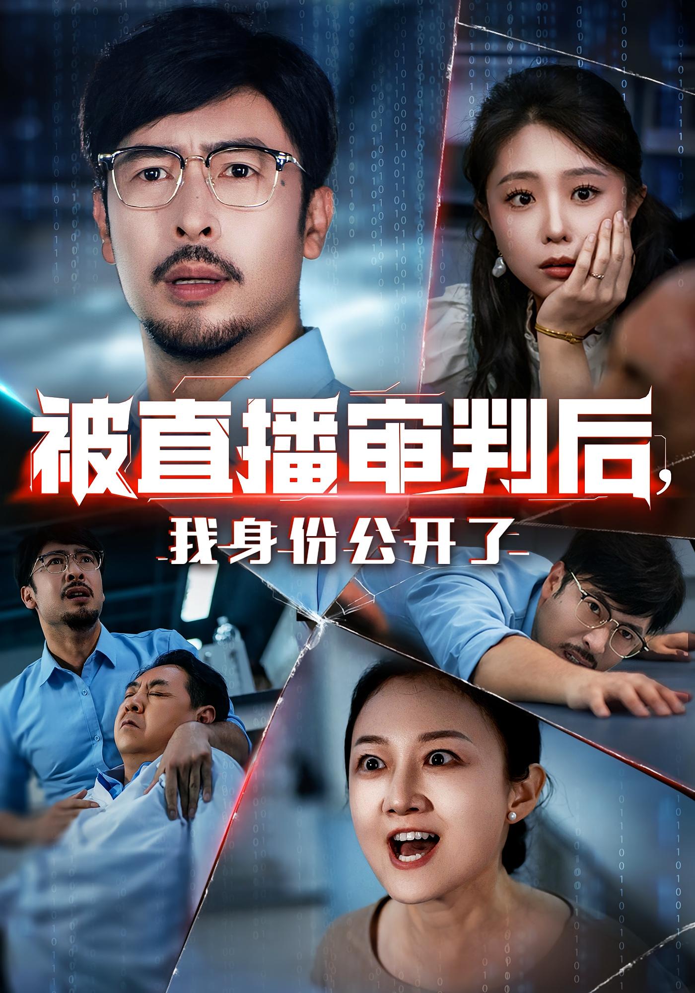 被直播审判后，我身份公开了第07集