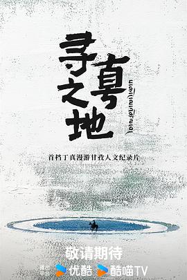 寻真之地20250929
