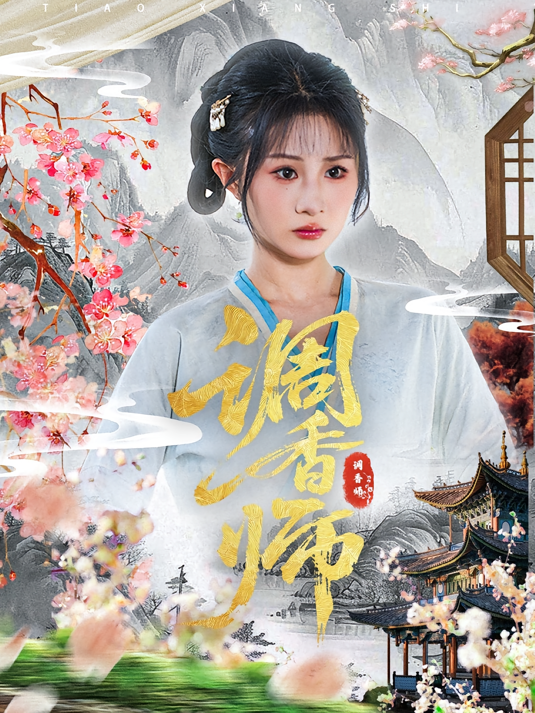 调香师第21集