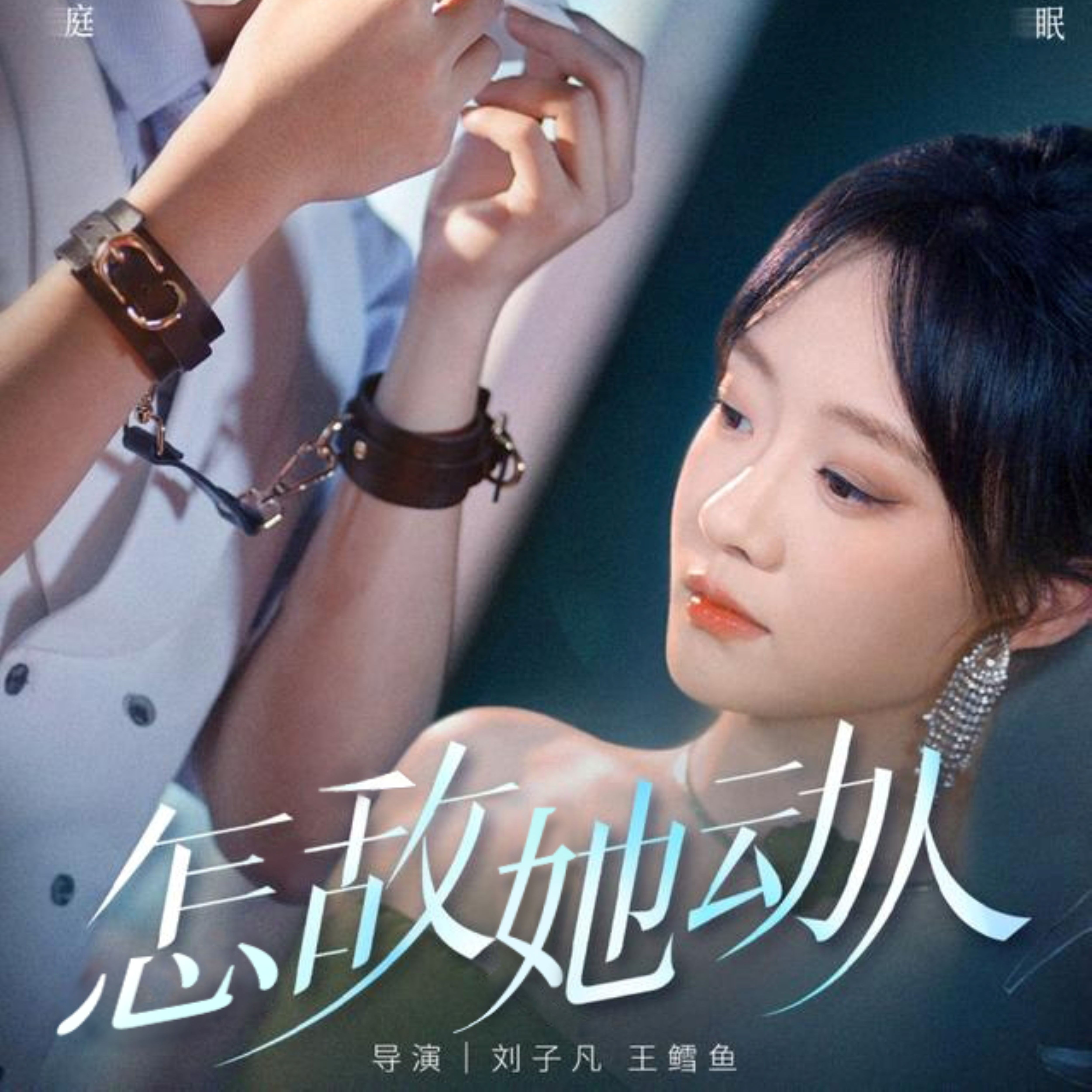 怎敌她动人第09集