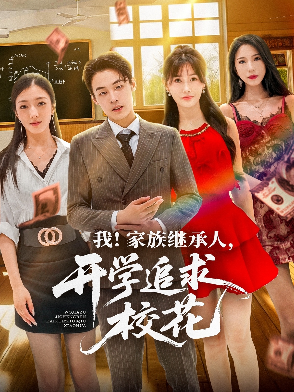 我家族继承人开学追求校花第07集