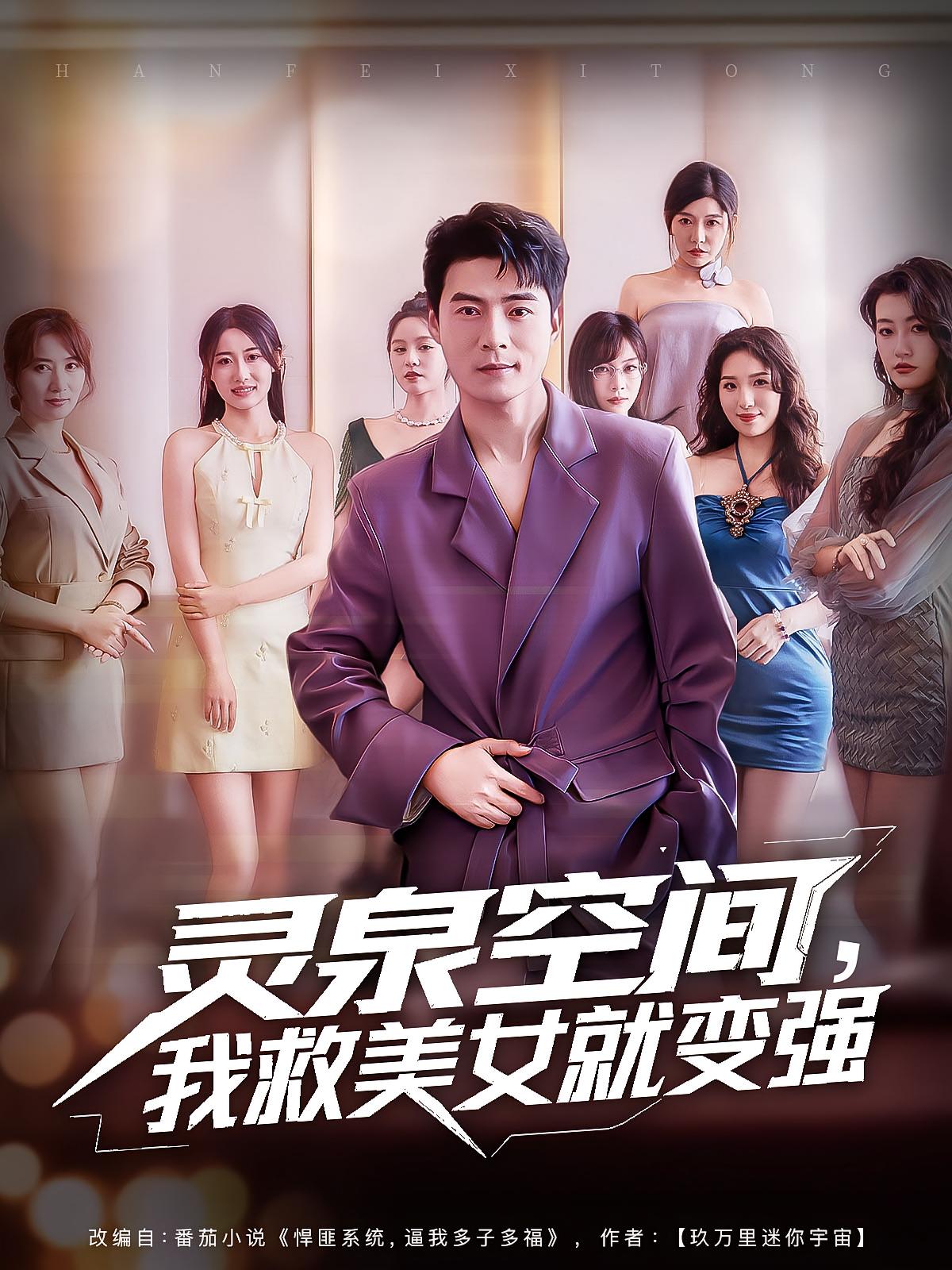 灵泉空间，我救美女就变强第09集