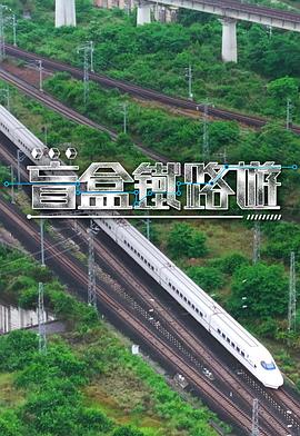 盲盒铁路游第01集