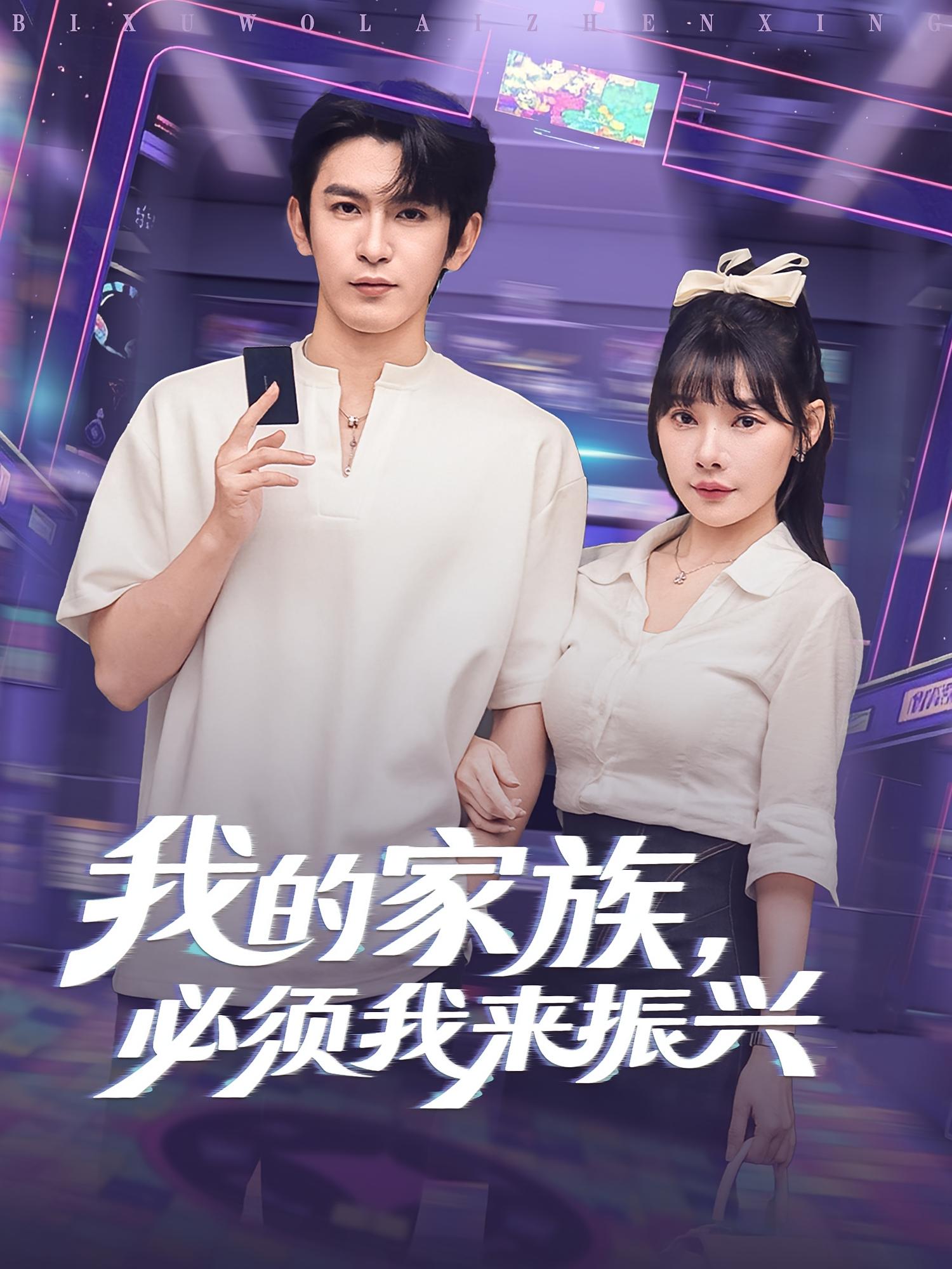 我的家族必须我来振兴第01集