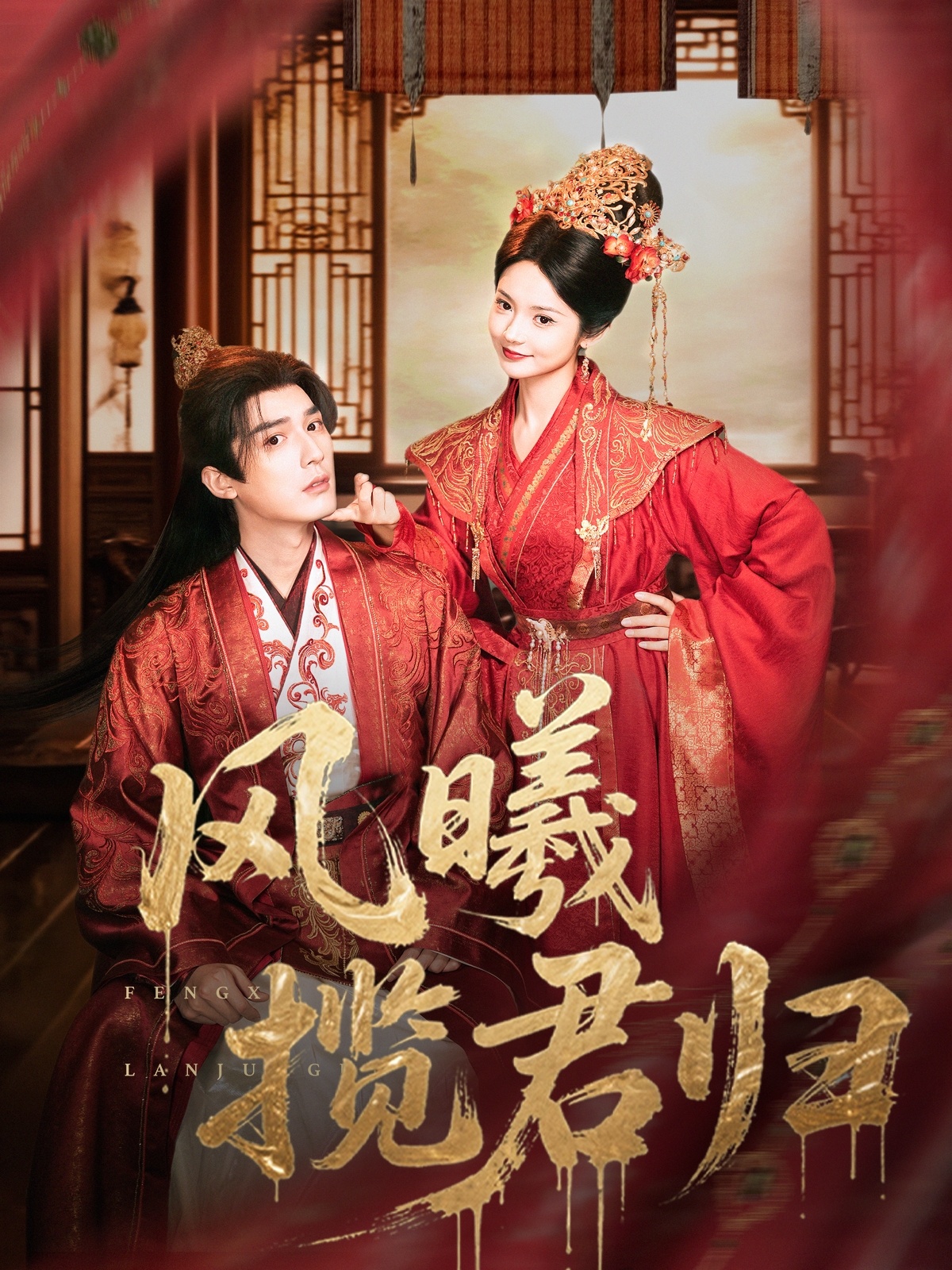 风曦揽君归第38集