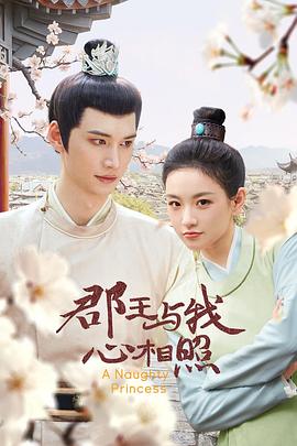 郡王与我心相照第01集