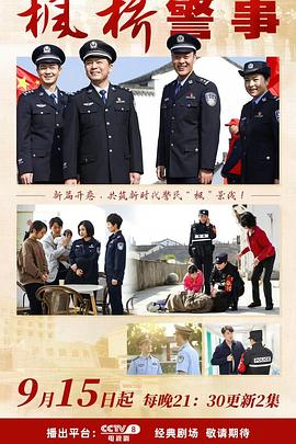 枫桥警事第01集