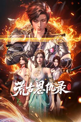 荒古恩仇录·破风篇第24集