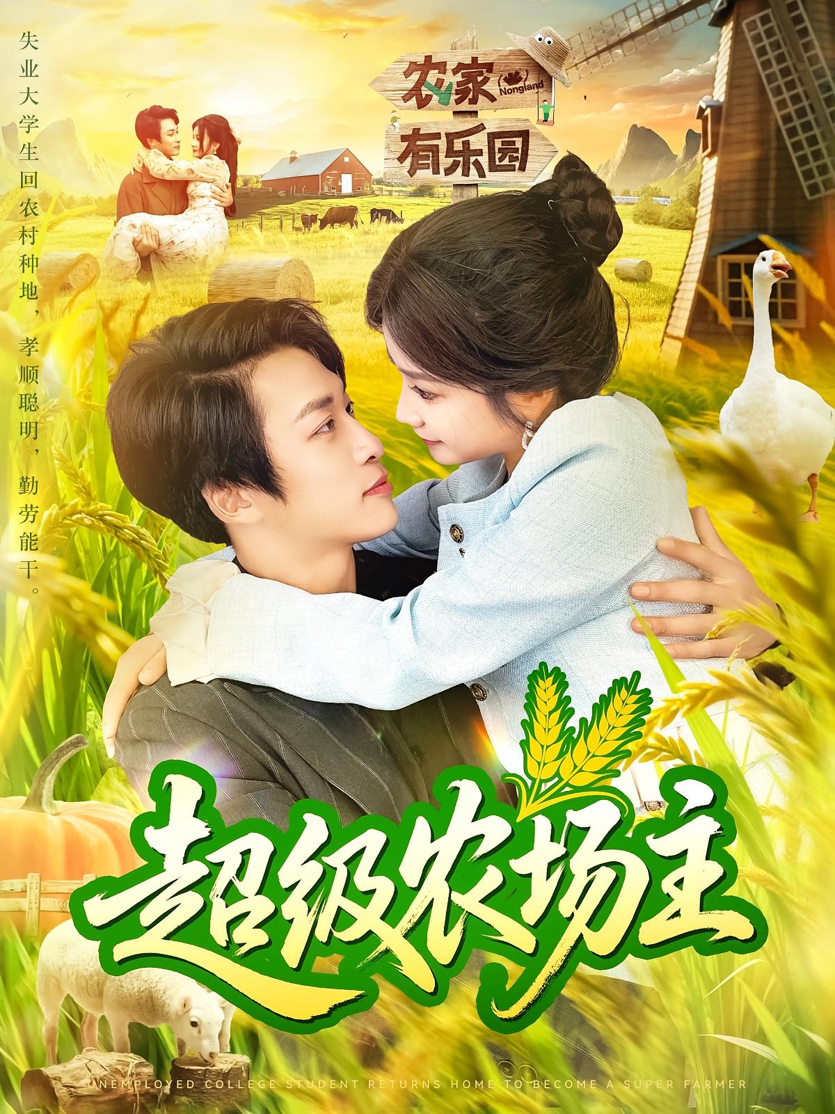 超级农场主第04集
