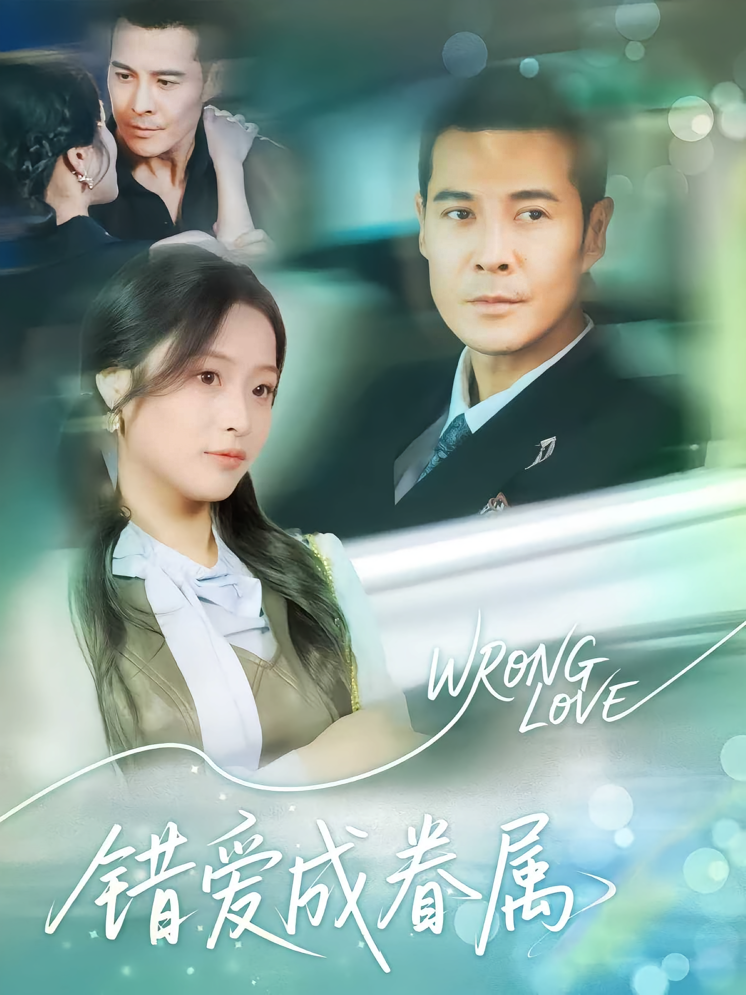 错爱成眷属第01集