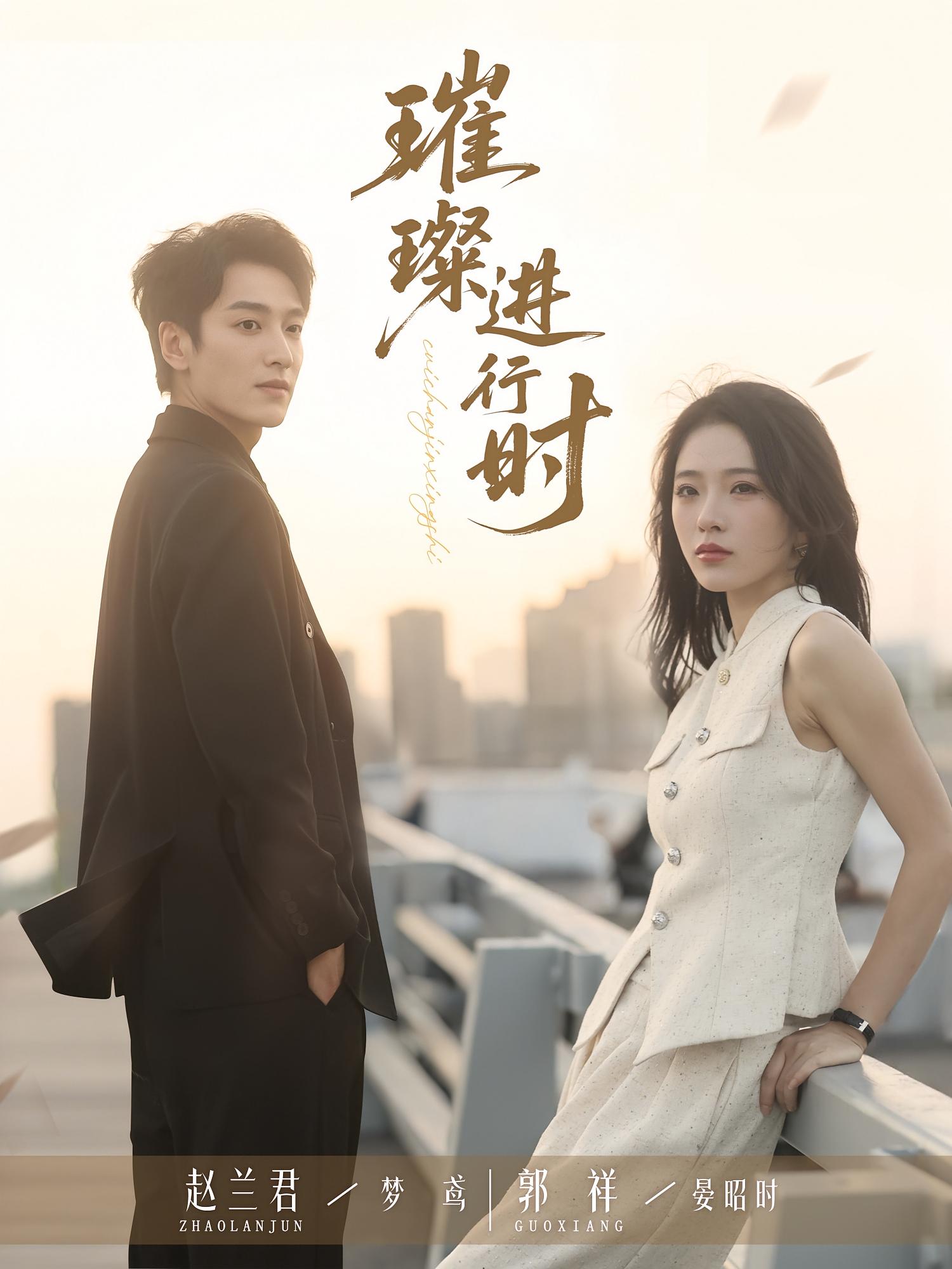 璀璨进行时第09集
