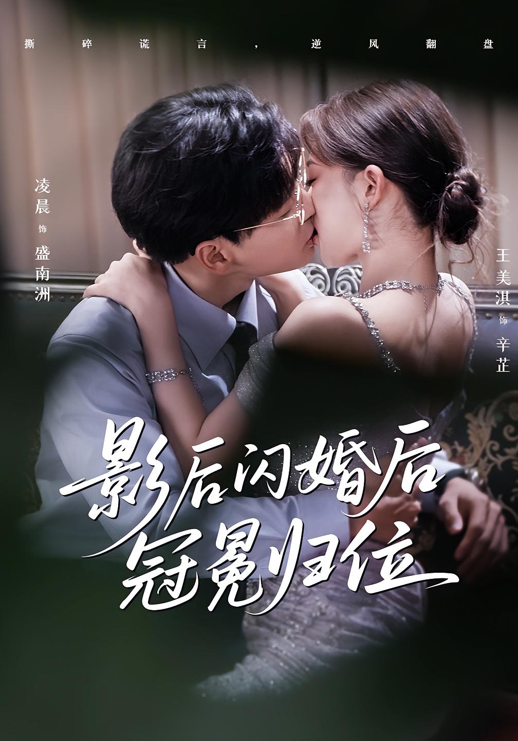 影后闪婚后冠冕归位第01集