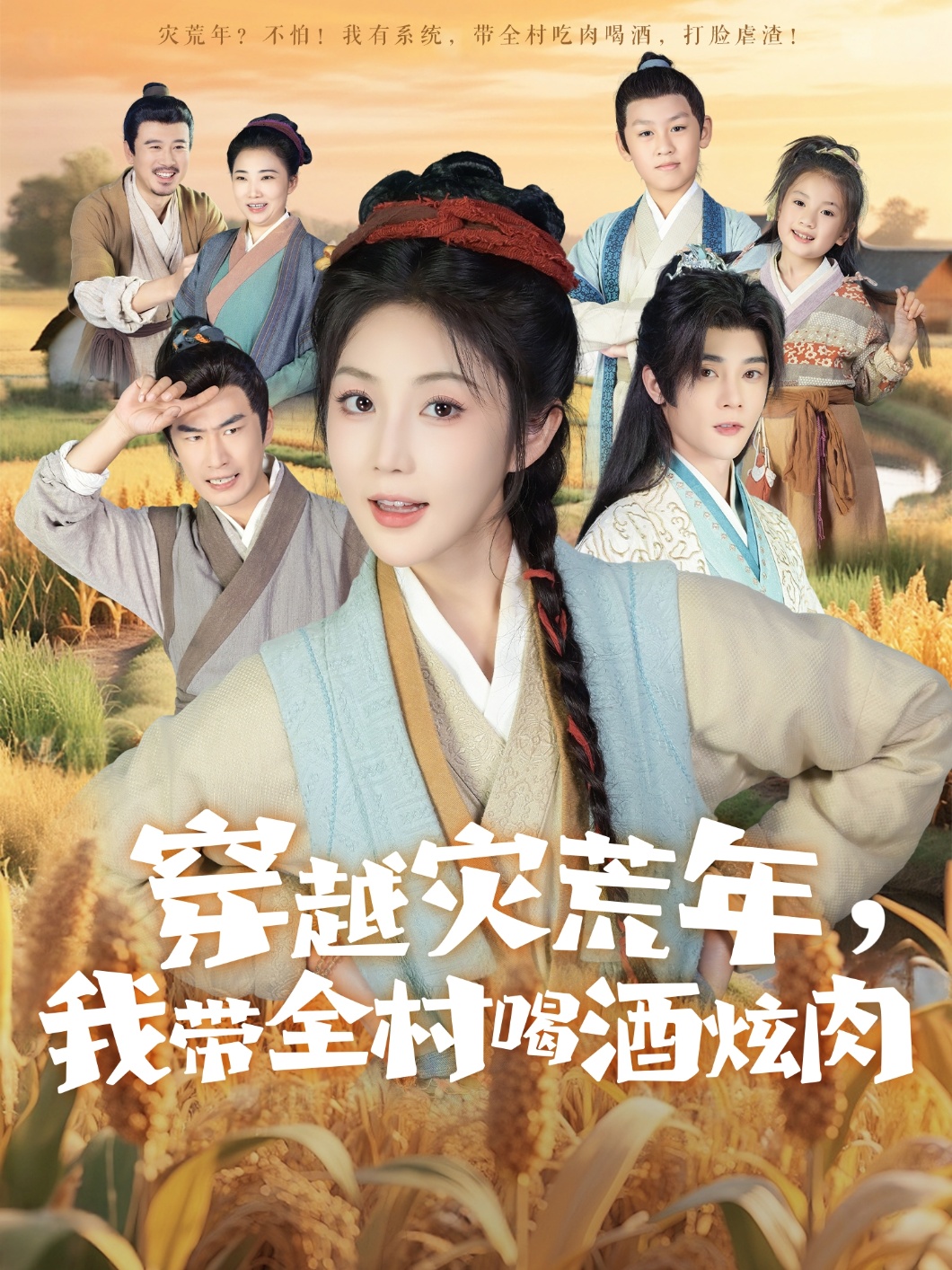 穿越灾荒年我带全村喝酒炫肉第04集