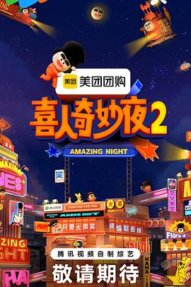 喜人奇妙夜220250919团长抢人特辑